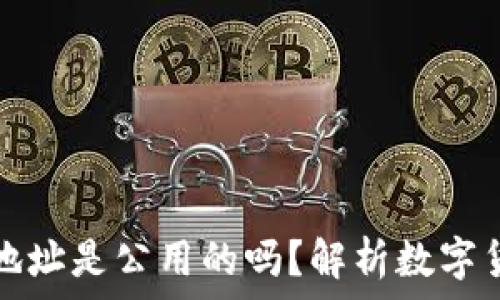   
交易所钱包地址是公用的吗？解析数字货币安全问题