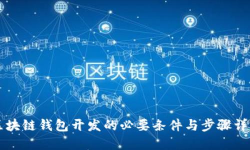 区块链钱包开发的必要条件与步骤详解