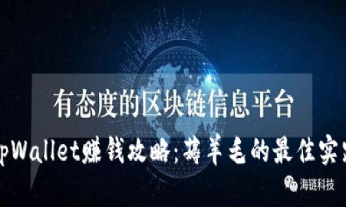 tpWallet赚钱攻略：薅羊毛的最佳实践