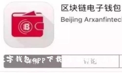 美国数字钱包app下载：全面解析与实用指南