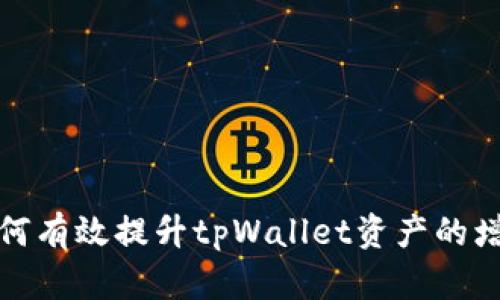 如何有效提升tpWallet资产的增长