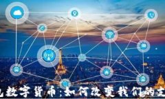 电子钱包数字货币：如何