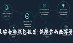  币圈最安全的钱包推荐：
