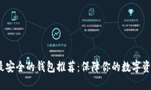 币圈最安全的钱包推荐:保障你的数字资产安全