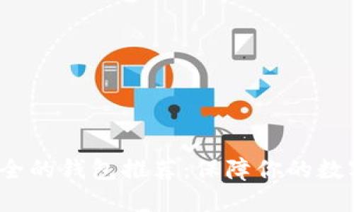  币圈最安全的钱包推荐：保障你的数字资产安全