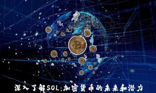 
深入了解SOL：加密货币的未来和潜力