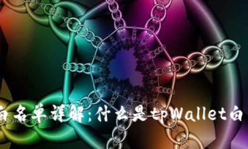 ## tpWallet白名单详解：什么是tpWallet白名单及其重要性