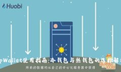 tpWallet使用指南：冷钱包与