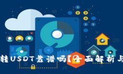 tpWallet转USDT靠谱吗？全面