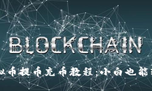 详解虚拟币提币充币教程：小白也能轻松上手