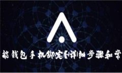 如何注销钱能钱包手机绑