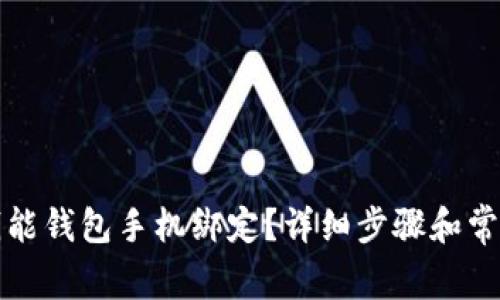 如何注销钱能钱包手机绑定？详细步骤和常见问题解答