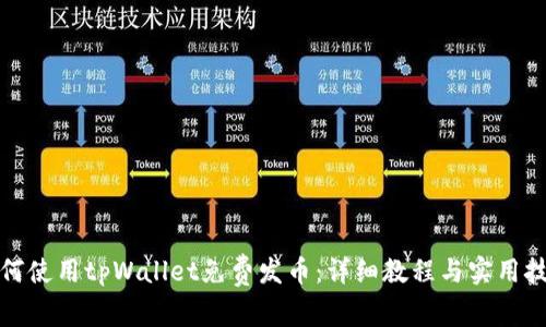 如何使用tpWallet免费发币：详细教程与实用技巧