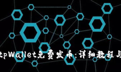 如何使用tpWallet免费发币：详细教程与实用技巧