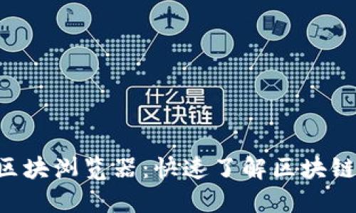 波场TRX区块浏览器：快速了解区块链交易信息