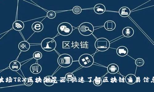 波场TRX区块浏览器：快速了解区块链交易信息