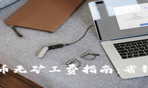 tpWallet提币无矿工费指南：省钱提币新选择