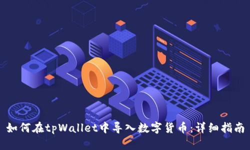 如何在tpWallet中导入数字货币：详细指南