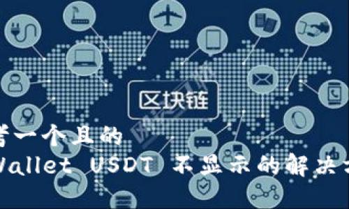 思考一个且的  
TPWallet USDT 不显示的解决方案