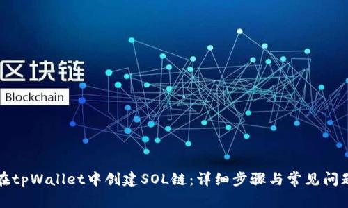 如何在tpWallet中创建SOL链：详细步骤与常见问题解答