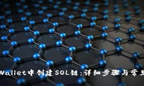 如何在tpWallet中创建SOL链：详细步骤与常见问题解答