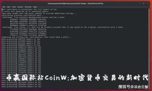 币赢国际站CoinW：加密货币交易的新时代