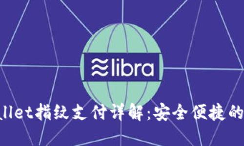 苹果手机TP Wallet指纹支付详解：安全便捷的数字支付新选择