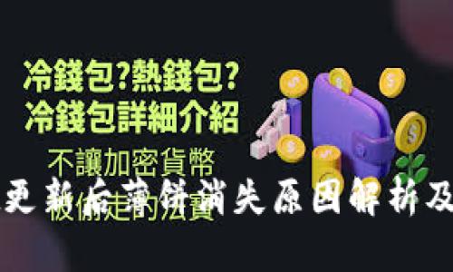 tpWallet更新后薄饼消失原因解析及解决方案