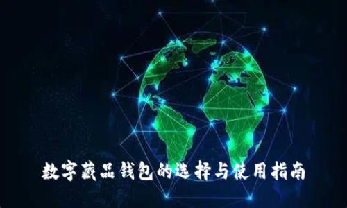 数字藏品钱包的选择与使用指南