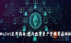 tpWallet使用指南：境外数字