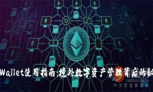 tpWallet使用指南：境外数字资产管理背后的秘密