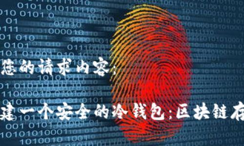 以下是您的请求内容：

如何创建一个安全的冷钱包：区块链存储指南