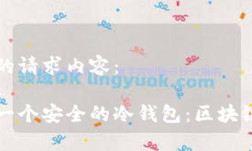 以下是您的请求内容：

如何创建一个安全的冷钱包：区块链存储指南