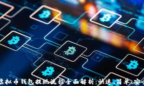 
虚拟币钱包提现流程全面解析：快速、简单、安全