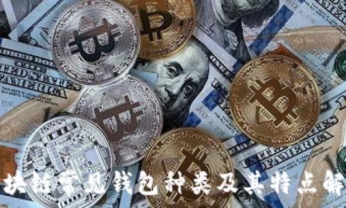   
区块链常见钱包种类及其特点解析