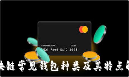   
区块链常见钱包种类及其特点解析