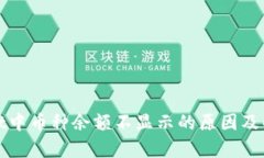 tpWallet中币种余额不显示的