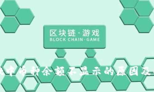 tpWallet中币种余额不显示的原因及解决方案