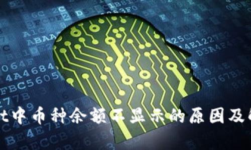 tpWallet中币种余额不显示的原因及解决方案