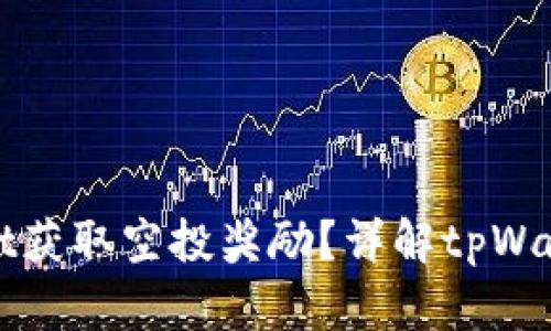 如何通过tpWallet获取空投奖励？详解tpWallet空投授权流程