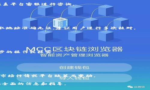 tiaoti如何在OKCoin上安全提取数字货币？/tiaoti  
OKCoin, 提取数字货币, 安全交易, 数字货币平台/guanjianci  

## 内容主体大纲

1. 引言
   - 简述数字货币的流行
   - 介绍OKCoin以及其相关功能

2. 如何在OKCoin创建账户
   - 注册流程详解
   - 实名认证的重要性

3. 如何在OKCoin上购买数字货币
   - 支付方式分析
   - 交易流程说明

4. 提取数字货币的步骤
   - 提取前的准备工作
   - 实际提取的操作步骤
   - 需要注意的事项

5. 提取过程中的常见问题
   - 提取失败的原因
   - 如何解决问题

6. 安全性与风险管理
   - 提取数字货币时的安全措施
   - 避免常见的诈骗手法

7. FAQ（常见问题解答）
   - 6个相关问题及详细解释

---

## 引言

随着数字货币的迅猛发展，更多的人开始关注和使用各种数字货币交易平台。OKCoin作为中国早期的数字货币交易平台之一，不仅提供了丰富的数字货币选择，还带来了便捷和安全的交易体验。在这篇文章中，我们将详细探讨如何在OKCoin上安全地提取数字货币，帮助新用户顺利上手，同时也为有经验的用户提供一些建议。

## 如何在OKCoin创建账户

### 注册流程详解

在使用OKCoin之前，用户需要首先创建一个账户。访问OKCoin官方网站后，点击注册按钮，系统会引导用户填写必要的信息，包括邮箱地址和密码。完成后，用户需点击发送验证码。查看邮箱并输入验证码后，点击确认，即可成功完成注册。

### 实名认证的重要性

完成注册后，用户需要进行实名认证。实名认证的过程通常需要用户提供身份证明和其他个人信息。这一过程不仅是为遵循金融监管法规，也是为了提升账户的安全性。通过实名认证，用户可以享受更高的交易额度，以及更便捷的交易体验。

## 如何在OKCoin上购买数字货币

### 支付方式分析

OKCoin支持多种支付方式，包括银行转账、支付宝以及微信支付等。用户可以根据自己的需求选择最合适的支付方式。不同的支付方式可能会有不同的费率和处理时间，建议用户查看相关信息后做出选择。

### 交易流程说明

在选择好支付方式后，用户进入交易界面，选择想要购买的数字货币种类及数量。确认无误后，用户可以进行支付操作。完成支付后，交易系统会自动匹配买卖双方，用户只需等待交易完成，数字货币将会自动转入其账户中。

## 提取数字货币的步骤

### 提取前的准备工作

在提取数字货币之前，用户首先需要确保其交易账户中有足够的数字货币，并且已完成身份验证。此外，用户还需确认提取地址的正确性，确保提取地址为自己控制的钱包地址。

### 实际提取的操作步骤

用户需在OKCoin平台的“资产管理”页面找到想要提取的数字货币，点击“提取”按钮。输入提取地址及数量后，系统通常会要求用户输入二次验证信息（如短信验证码或Google Authenticator的验证码）。确认无误后，点击提交，提取请求会在后台处理中。

### 需要注意的事项

用户在提取过程中，需留意网络状态，避免在网络不稳定时进行操作。此外，在提取过程中，平台可能会收取少量的手续费，用户需提前了解相关费用。

## 提取过程中的常见问题

### 提取失败的原因

提取失败的原因有很多，常见的包括地址错误、网络问题、资金不足等。如果出现提取失败，平台通常会反馈具体原因，用户需仔细核对信息。

### 如何解决问题

针对提取失败的问题，用户可以通过平台的在线客服系统寻求帮助，客服人员能提供具体的解决方案。同时，用户还需整理好自己的操作记录，以便于客服快速解决问题。

## 安全性与风险管理

### 提取数字货币时的安全措施

提取数字货币时，用户需特别注意安全性。例如，开启二次验证功能，确保账户不被非法访问。在公共Wi-Fi环境中，尽量避免进行大的资金操作，以降低被攻击的风险。

### 避免常见的诈骗手法

用户在提取数字货币时，也需保持警惕，避免遇到钓鱼网站或诈骗电话等。在接到任何要求提供个人信息的请求时，务必核实其真实性，不轻易相信。

## FAQ（常见问题解答）

### 问题一：如何找回遗忘的密码？

如何找回遗忘的密码？

如果用户遗忘了OKCoin账户密码，可以通过“忘记密码”功能找回。在登录页面，点击“忘记密码”，系统会引导用户通过注册邮箱发送验证码，用户输入验证码后，可以设置一个新的密码。一定要选择一个安全且不易被猜测的密码。

### 问题二：提取需要多长时间？

提取需要多长时间？

提取数字货币的时间因多种因素而异，如网络拥堵和平台处理速度。一般而言，提取过程在几分钟到几小时内完成，具体取决于所提取的数字货币种类和网络交易确认的速度。

### 问题三：如何确认提取状态？

如何确认提取状态？

用户可以通过账户的“资产记录”查看提取申请的状态。若提取成功，相关记录会显示在该页面内。如果用户对于提取状态有疑问，可以随时联系平台客服进行咨询。

### 问题四：是否可以提取到其他钱包？

是否可以提取到其他钱包？

用户可以将数字货币提取到任何支持该种类数字货币的钱包中。当进行提取时，只要输入正确的钱包地址，即可顺利转账。不过，务必确保提取地址准确无误，建议用户进行多次核对。

### 问题五：什么情况会被限制提取？

什么情况会被限制提取？

如账户存在可疑交易、未完成实名认证、账户被冻结等情况，都会导致提取功能被限制。如果用户遇到此类问题，需要按照平台要求进行进一步的操作或核实。

### 问题六：提取手续费是如何计算的？

提取手续费是如何计算的？

提取手续费通常依据提取时的数字货币种类及网络拥堵情况而有所不同。用户在进行提取之前，能够查看到相关费用说明，具体费用会根据市场行情或平台政策而变动。

以上为文章的基本框架及相关内容。由于篇幅限制，内容不超过3500字。在实际情况下，可以对每个部分进行更详细的扩展，确保为用户提供全面的信息和指导。
