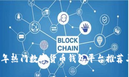 2023年热门数字货币钱包平台推荐与比较