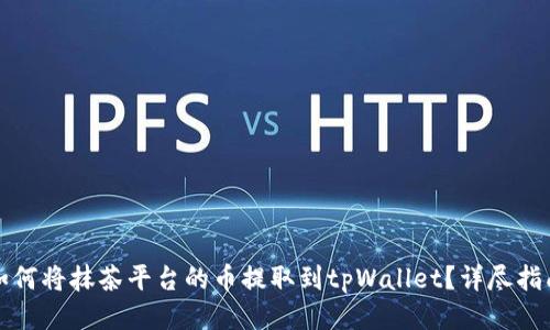 如何将抹茶平台的币提取到tpWallet？详尽指南