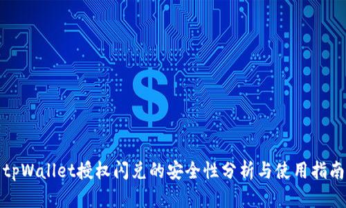 tpWallet授权闪兑的安全性分析与使用指南