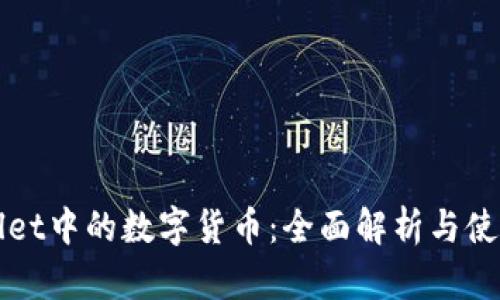tpWallet中的数字货币：全面解析与使用指南