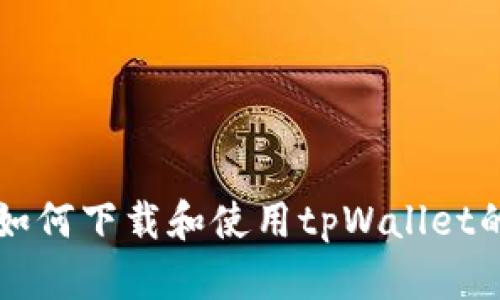 平板电脑如何下载和使用tpWallet的详细指南