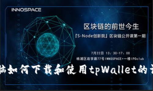 平板电脑如何下载和使用tpWallet的详细指南