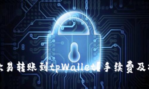 如何在欧易转账到tpWallet？手续费及操作指南
