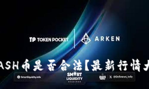 : KCASH币是否合法？最新行情大揭秘