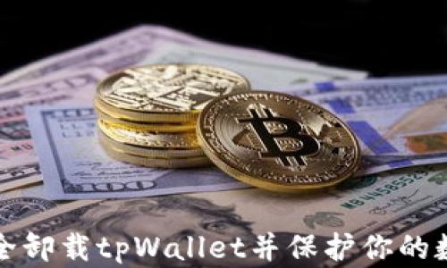 
如何安全卸载tpWallet并保护你的数字资产